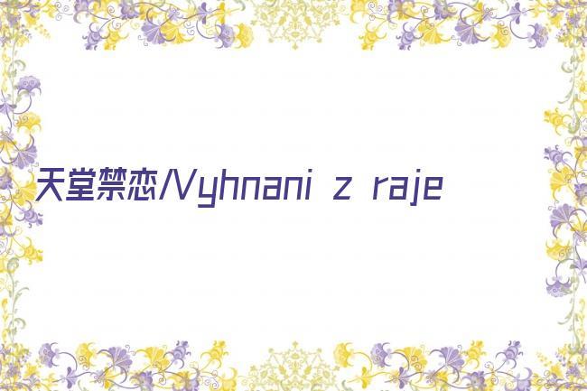 天堂禁恋/Vyhnani z raje剧照